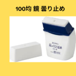 100均鏡 曇り止め