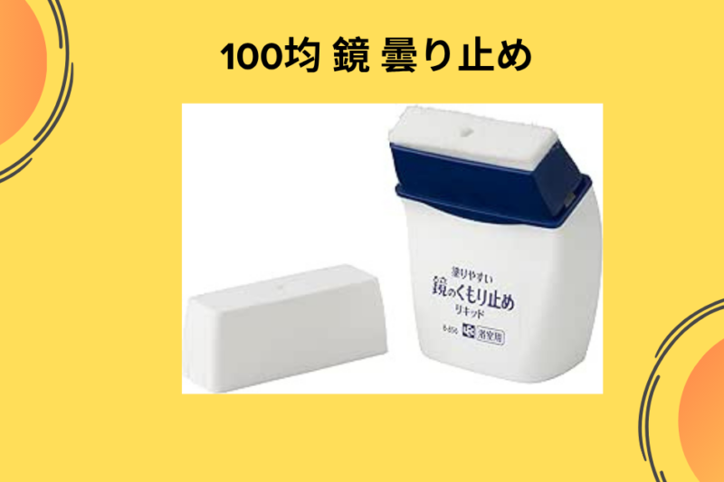 【100均】お風呂上がりの“真っ白”にサヨナラ。110円の「鏡の曇り止め」が私の朝を変えた話