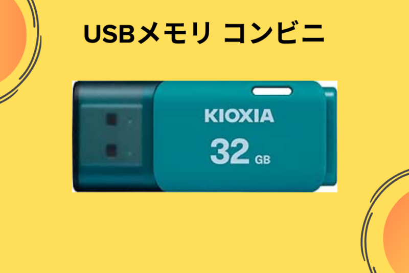 【実録】深夜の絶望を救った小さなチップ。コンビニで「USBメモリ」を買って気づいた、価格以上の「安心」と「機動力」