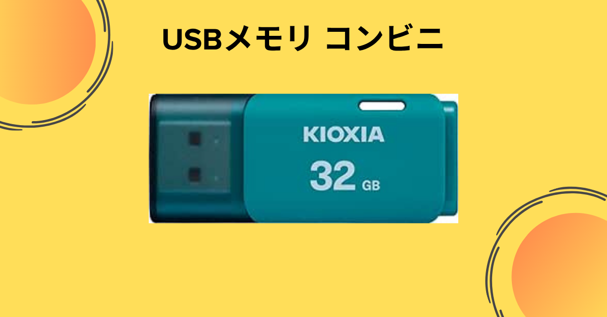usbメモリ コンビニ