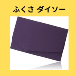 ふくさ ダイソー