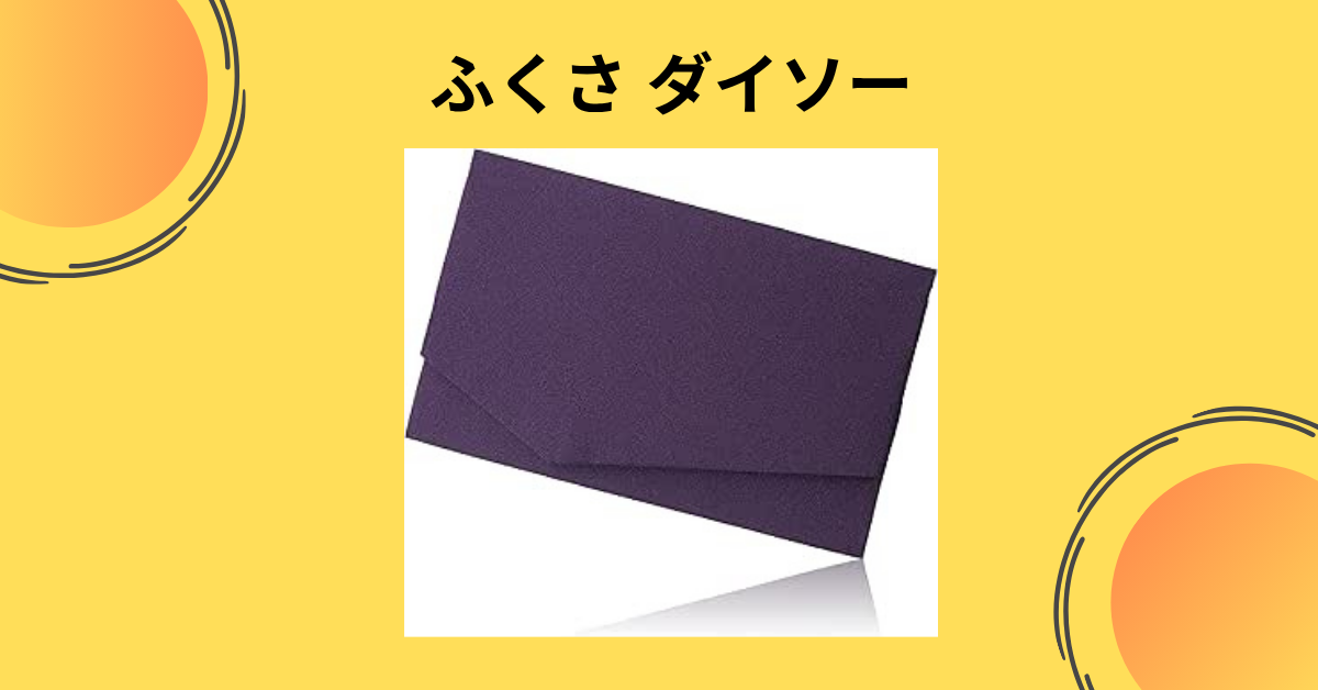 ふくさ ダイソー