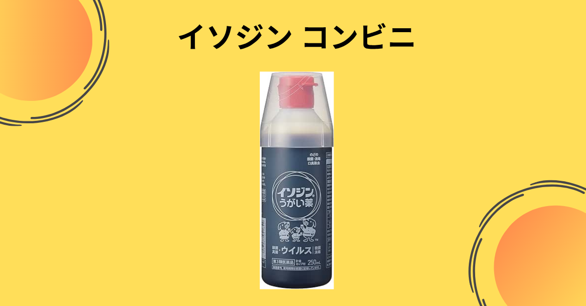 イソジン コンビニ