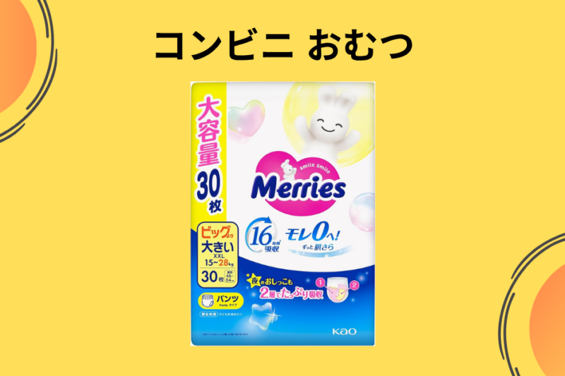 【実録】コンビニでおむつは買える？セブン・ファミマ・ローソンをハシゴして分かった「緊急時の正解」とダイソー活用術