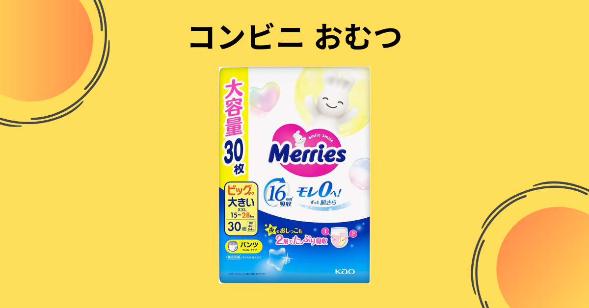 コンビニ おむつ