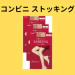 コンビニ ストッキング