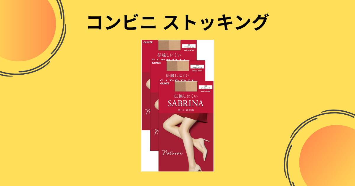 コンビニ ストッキング