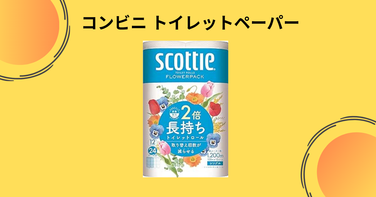 コンビニ トイレットペーパー