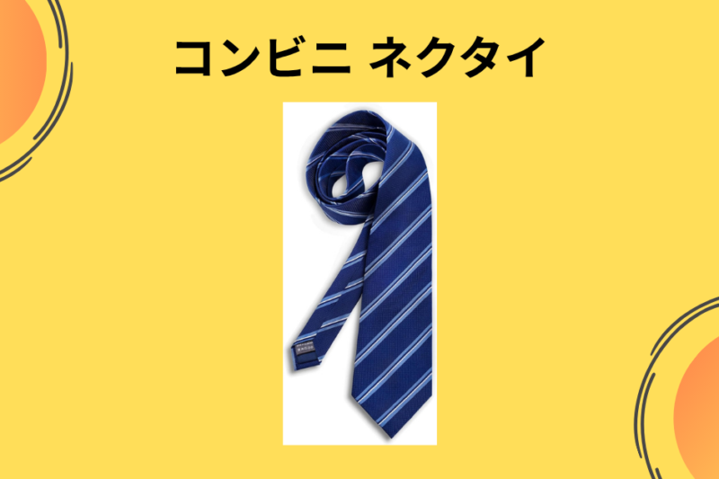 【実録】コンビニのネクタイは恥ずかしい？ローソン・セブンで買える緊急用ネクタイの品質と「ダイソー製」との決定的な違いを徹底検証！