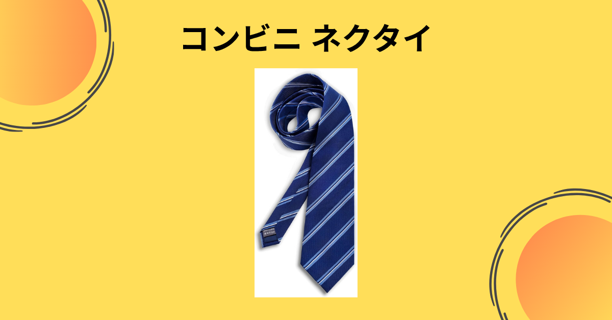 コンビニ ネクタイ
