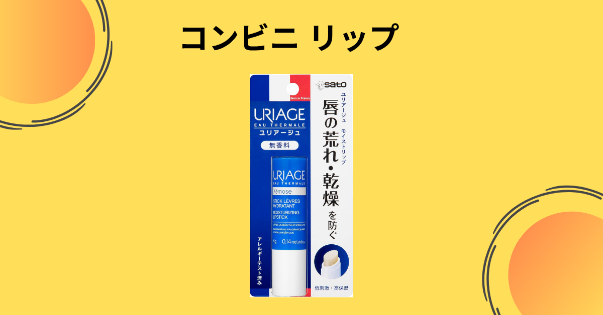 コンビニ リップ