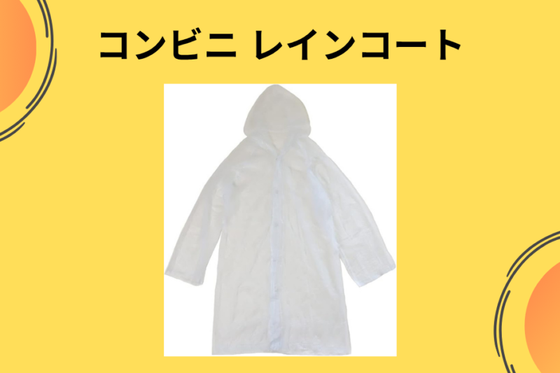 【実録】ゲリラ豪雨の絶望を救った一枚。コンビニの「レインコート」が教えてくれた、傘より強い安心感