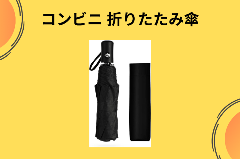 【実録】コンビニの折りたたみ傘は「一生モノ」になり得るか？セブン・ファミマ・ローソンの実力を徹底検証！