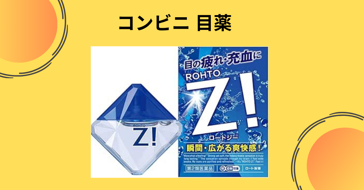 コンビニ 目薬
