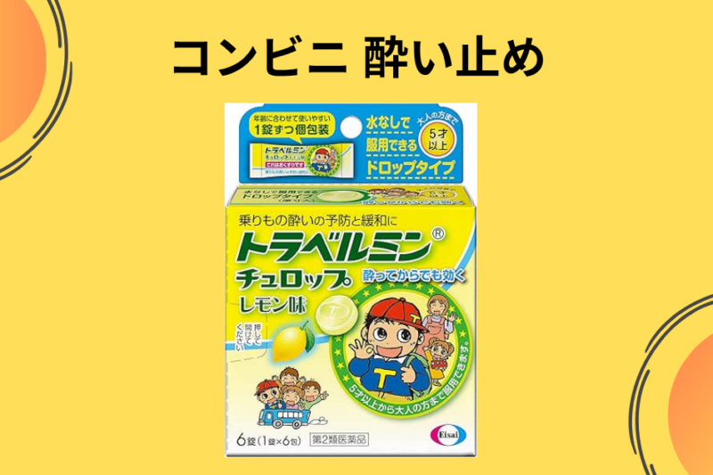【実録】コンビニで酔い止めは買える？急な乗り物酔いに救世主！ローソン・ファミマでの探し方と注意点を徹底解説