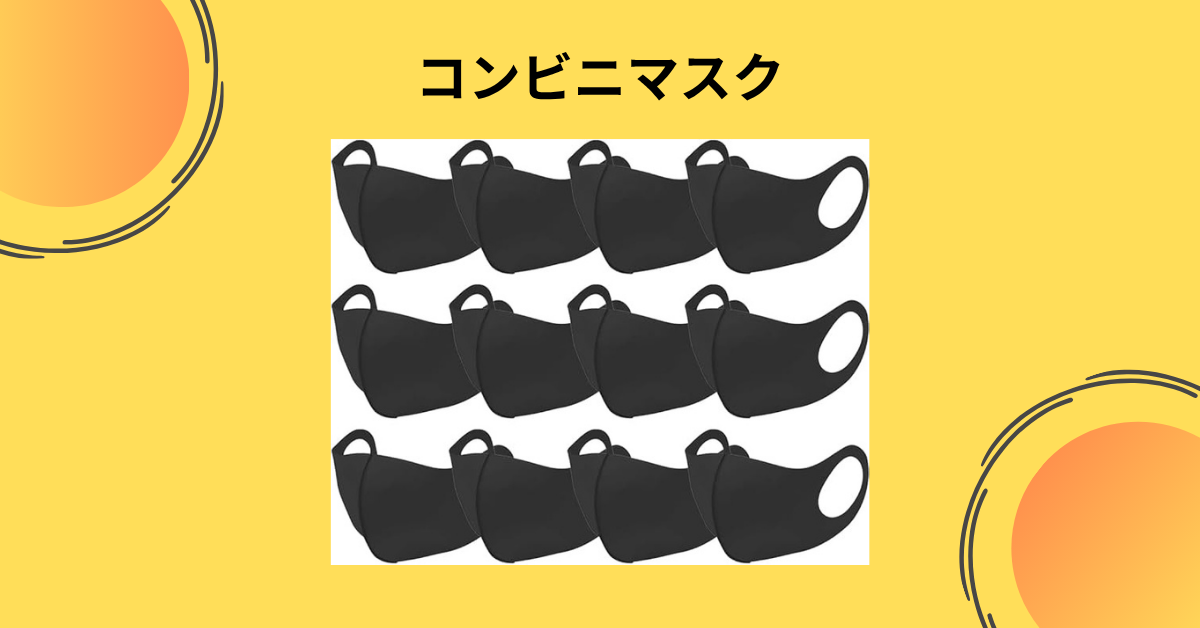 コンビニマスク