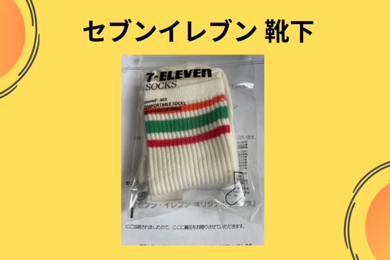 【徹底レビュー】セブンイレブンの靴下（ラインソックス）が想像以上に神だった！ダイソー・ユニクロと比較して分かった圧倒的な実力とは？
