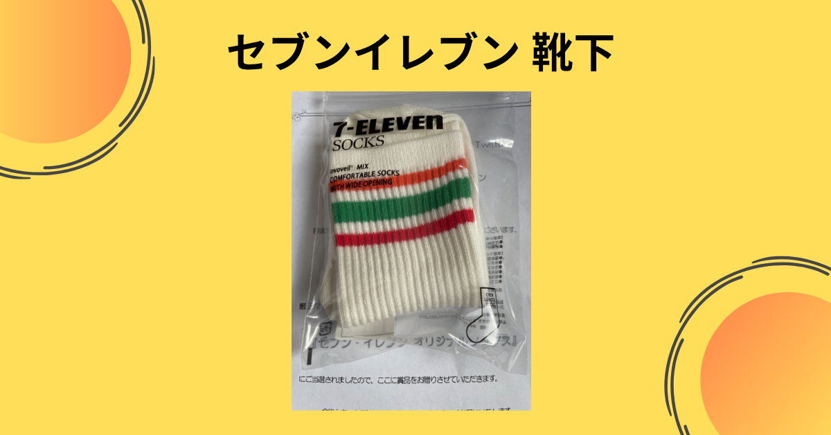 セブンイレブン 靴下