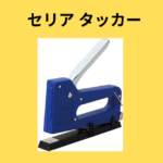 セリア タッカー