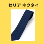 セリア ネクタイ