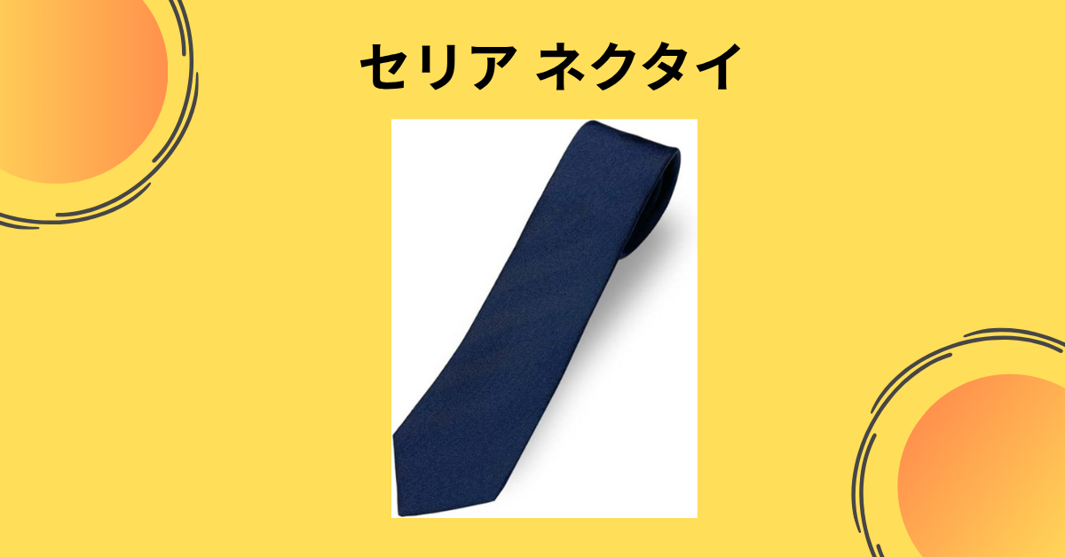 セリア ネクタイ