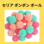 セリア ポンポン ボール
