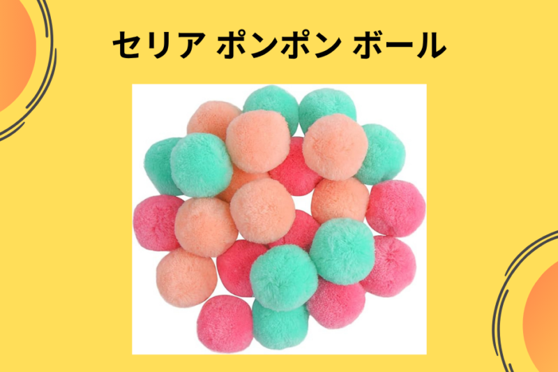 【セリア】デコレーションボール（ポンポン）が猫おもちゃ・知育に最強！100均マニアが教える神活用術10選【徹底レビュー】