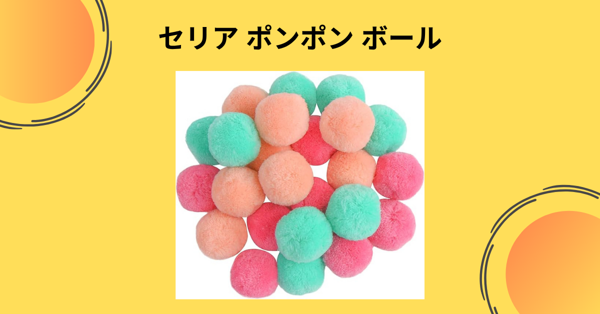 セリア ポンポン ボール