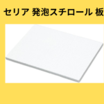 セリア 発泡スチロール 板