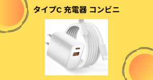 タイプc 充電器 コンビニ