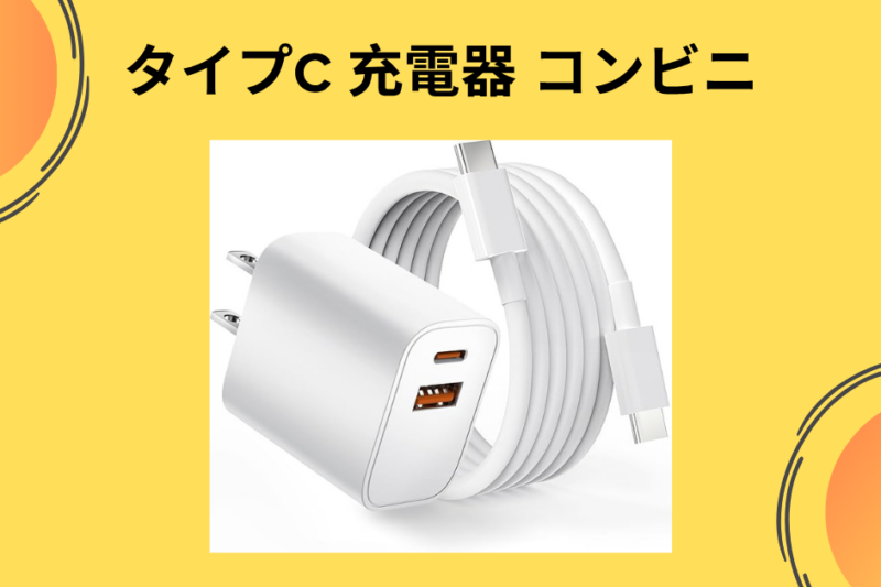 【実録】コンビニのType-C充電器は高いだけ？セブン・ファミマ・ローソンで買える急速充電器を徹底レビュー！ダイソー製との違いも検証