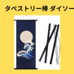 ダイソー キーホルダー金具