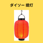 ダイソー 提灯