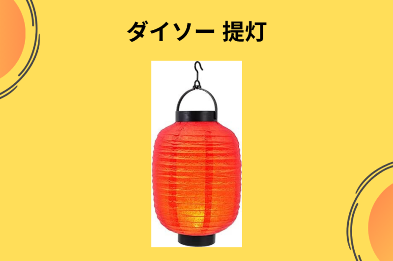 【ダイソー】110円で部屋が激変！「和紙提灯（ちょうちん）」が北欧・和モダンインテリアに神フィットする理由