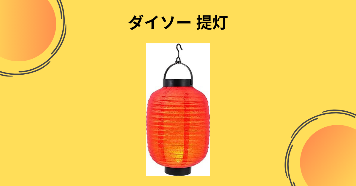 ダイソー 提灯