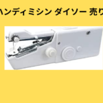 ハンディミシン ダイソー 売り場