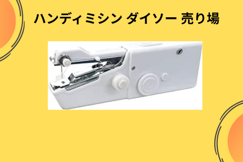 【ダイソー】400円の「ハンディミシン」を探し求めて三千里？売り場の正解と、実際に使って分かった“想定外”の結末