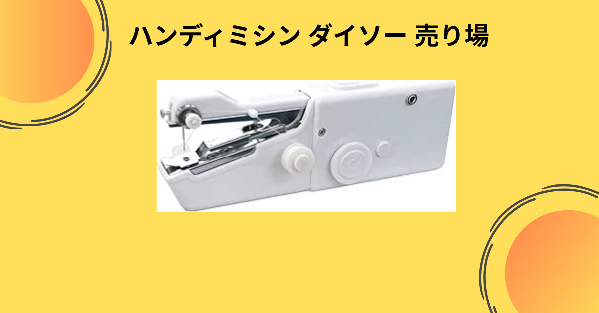 ハンディミシン ダイソー 売り場