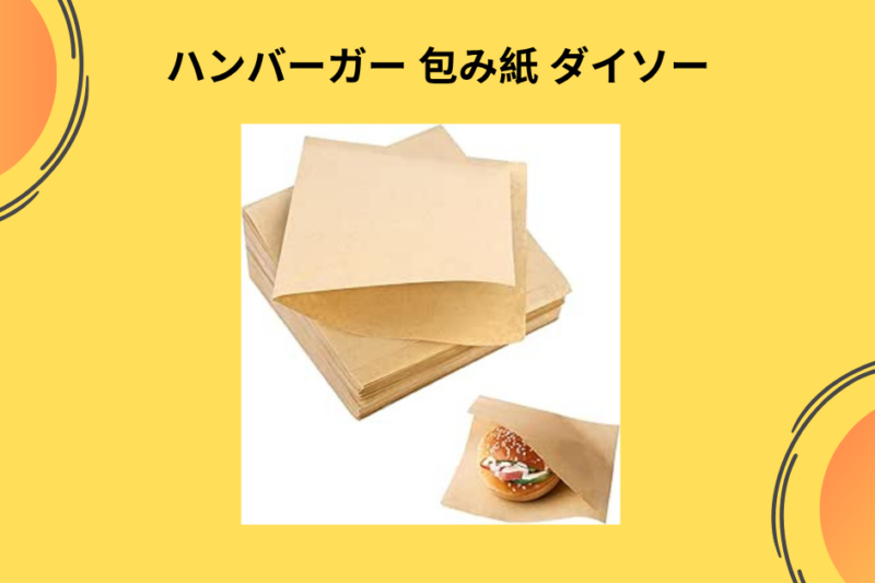 【ダイソー】ハンバーガー包み紙で「おうちバーガー」が劇的進化！110円で手に入るプロの仕上がりと、もう手放せない理由