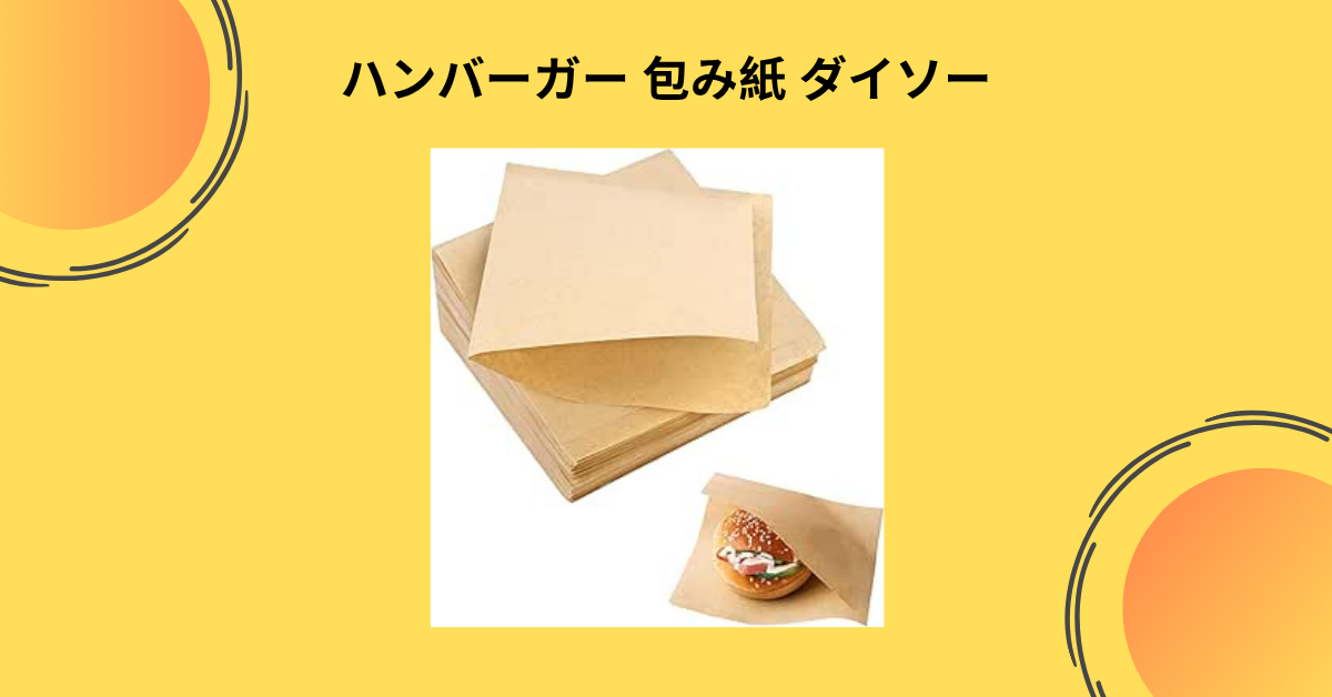ハンバーガー 包み紙 ダイソー