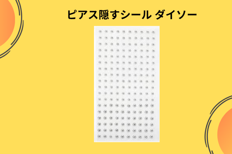 【救世主は100均にいた】ダイソーの「ピアス隠しシール」でピンチを脱出！バレないための貼り方とリアルな使用感レポ