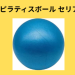 ピラティスボール セリア