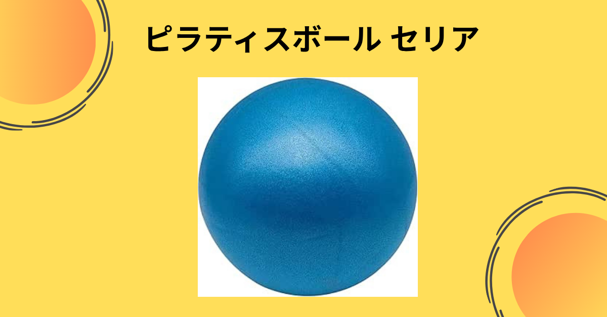 ピラティスボール セリア