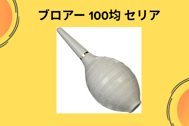 【2026年最新版】セリアの「ブロアー」を徹底レビュー！100均でカメラやPC掃除が劇的に楽になる？5年愛用して分かった驚きの実力と注意点