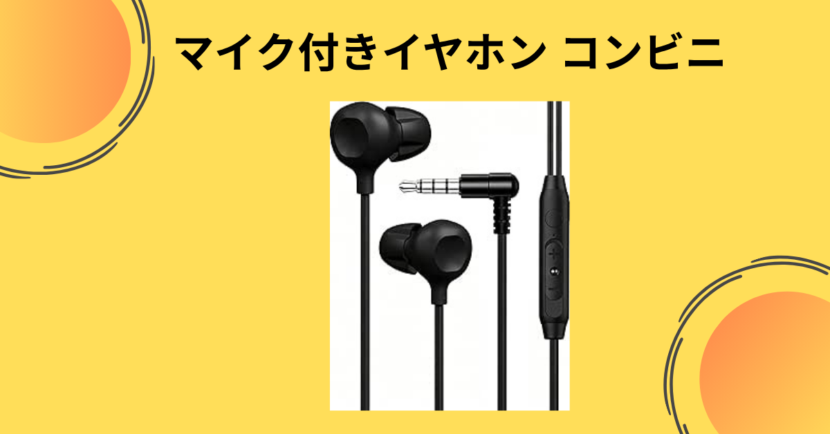 マイク付きイヤホン コンビニ