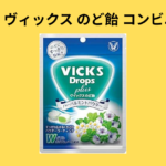 ヴィックス のど飴 コンビニ