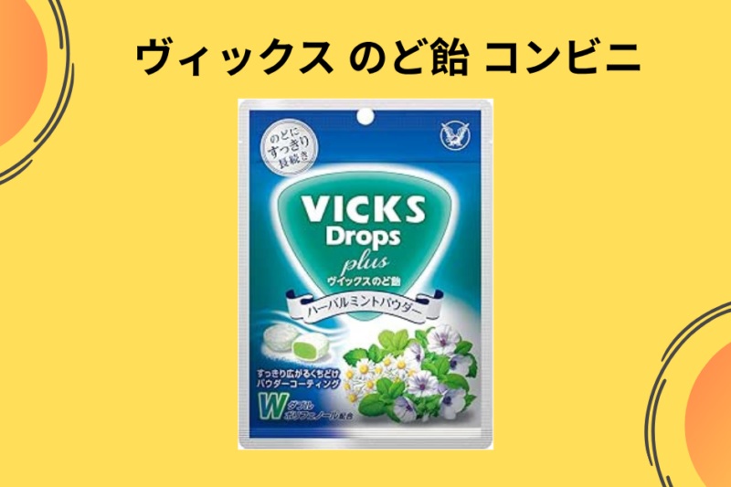  深夜の喉の痛みに救世主！コンビニで買える「ヴィックス のど飴」を徹底レビュー｜セブン・ファミマ・ダイソーでの買い方と効果の違いを実体験から解説
