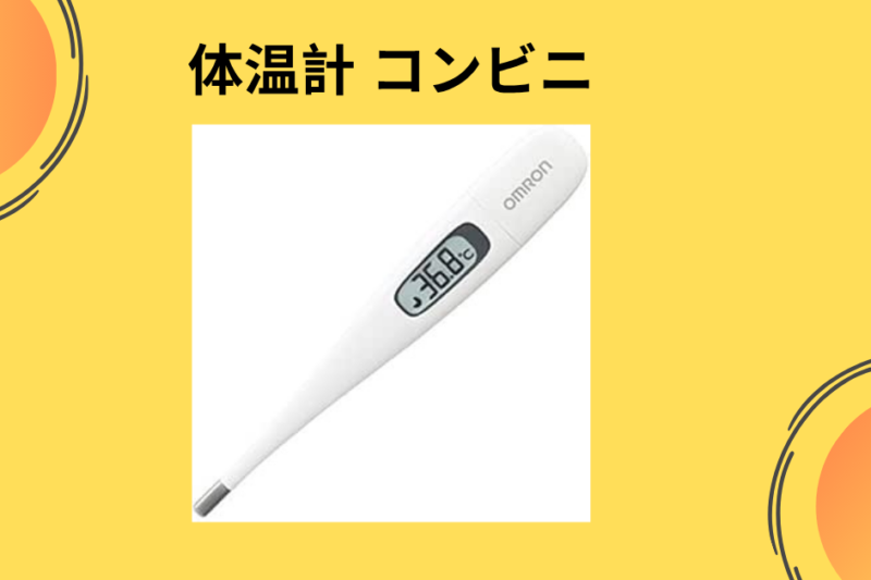 【実録】深夜2時の救世主！コンビニで「体温計」を買って分かった、価格以上の価値と知っておくべき注意点