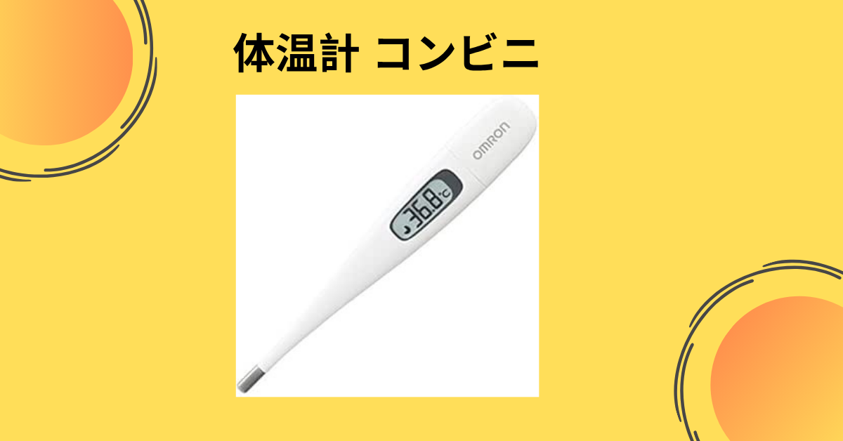体温計 コンビニ