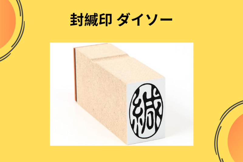 【保存版】ダイソーの「封緘印」が100円の域を超えている！メルカリ・手紙・事務作業が激変する神アイテム徹底レビュー